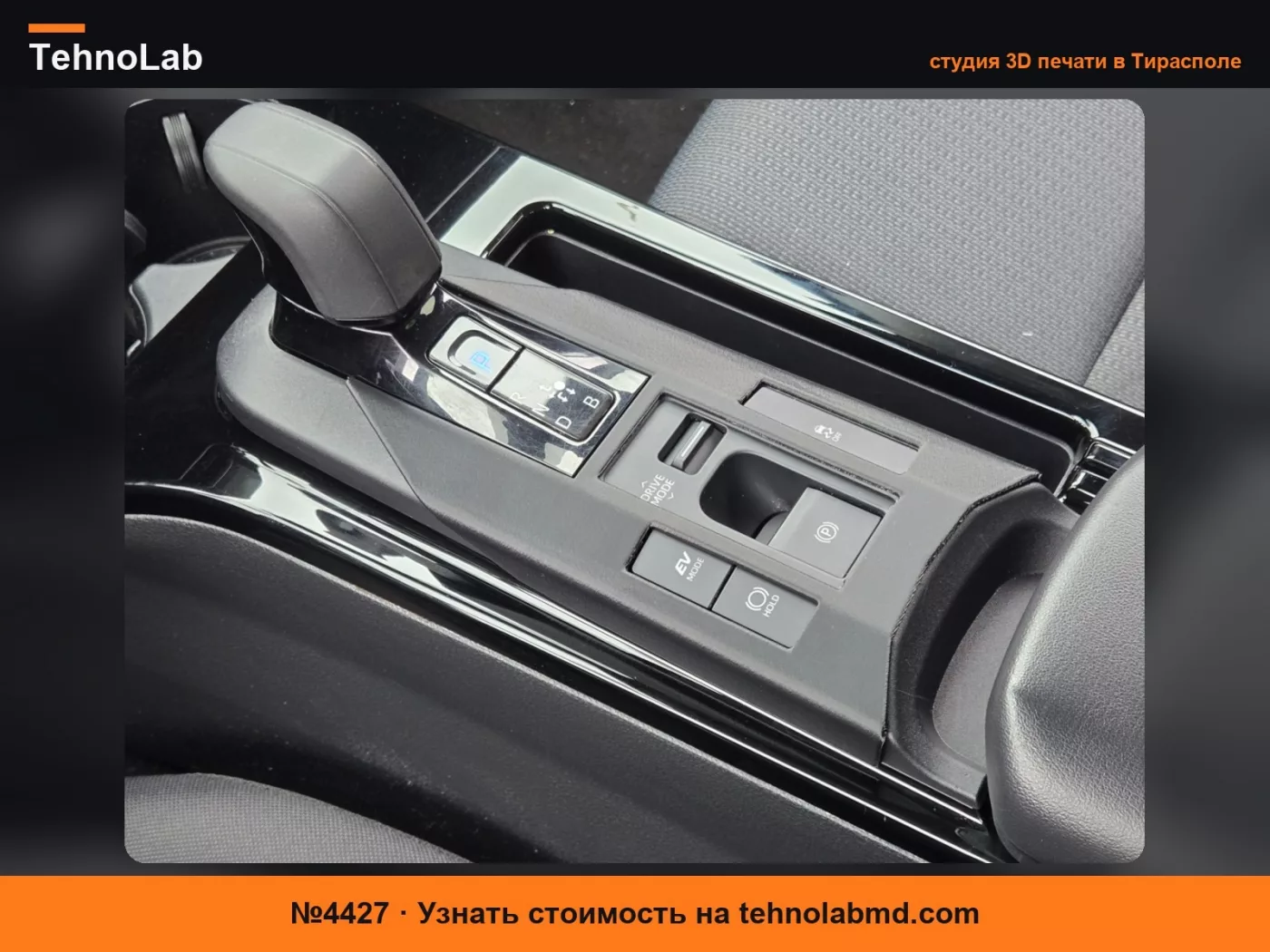 №4427 Защита кнопок Prius Gen 5 (2023+)
