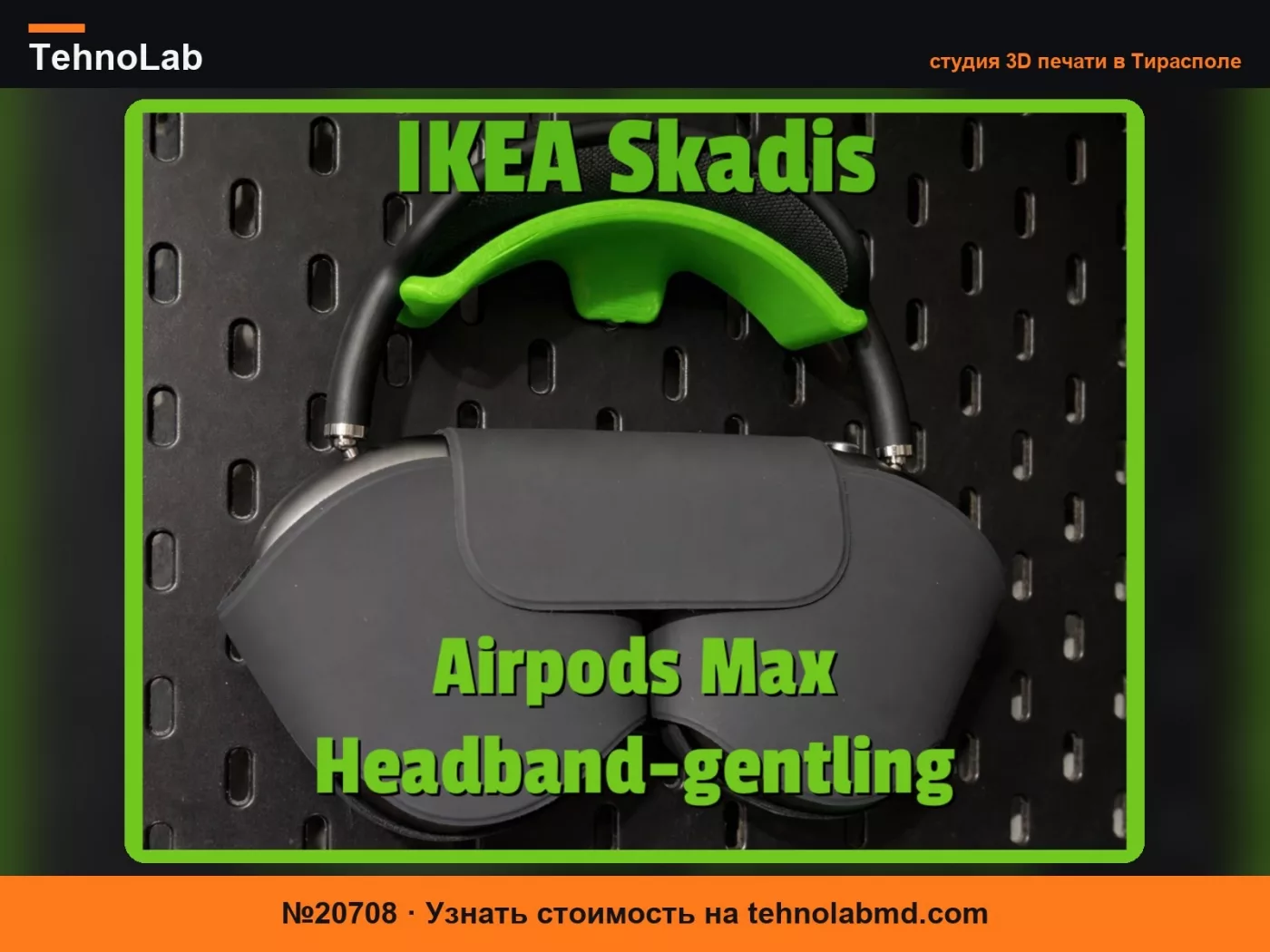 №20708 Держатель для Apple AirPods Max IKEA Skadis