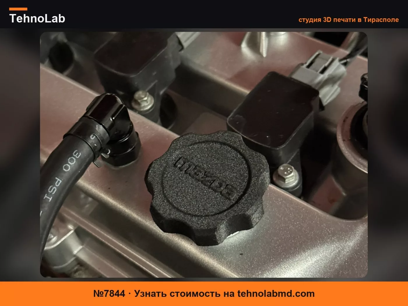 №7844 Крышка маслозаливной горловины Mazda MZR / Duratec