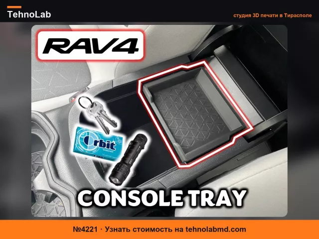 №4221 Лоток консоли Toyota RAV4