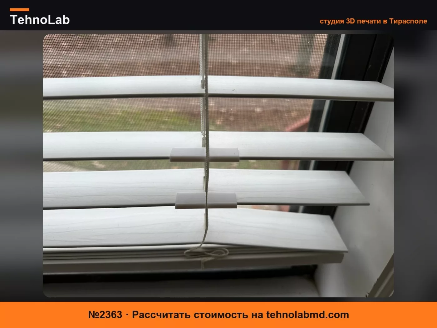 №2363 Втулка для ремонта ламелей жалюзи