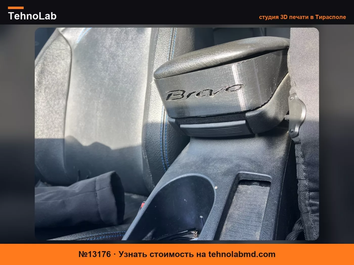 №13176 Подлокотник Fiat Bravo 50мм
