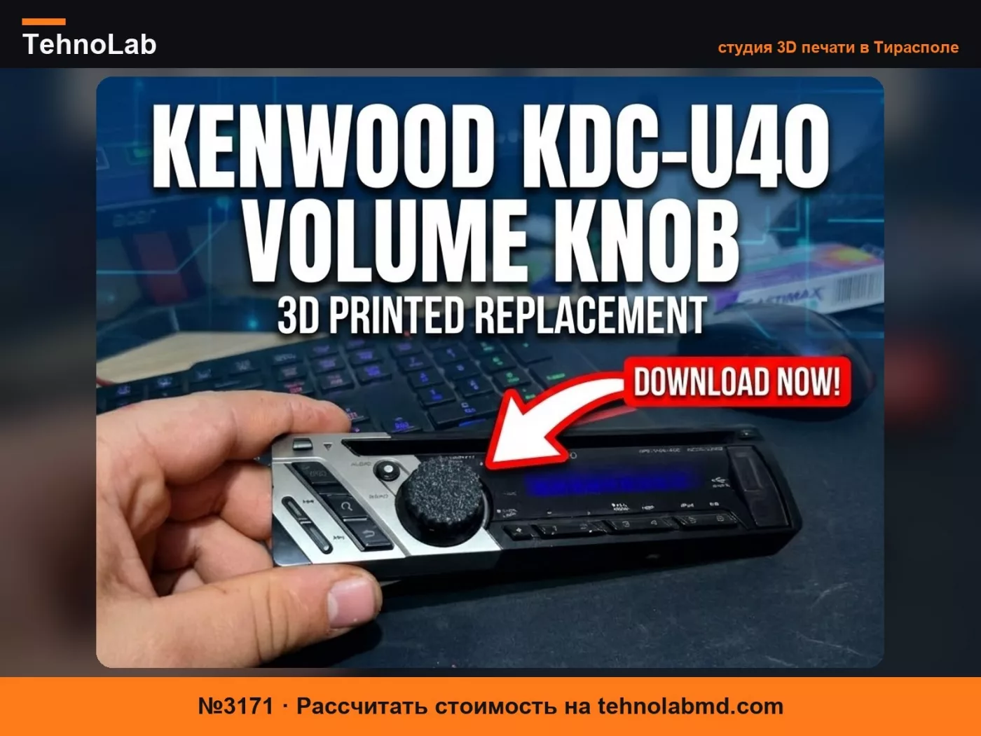 №3171 Kenwood KDC-U40 Ручка замены регулятора громкости