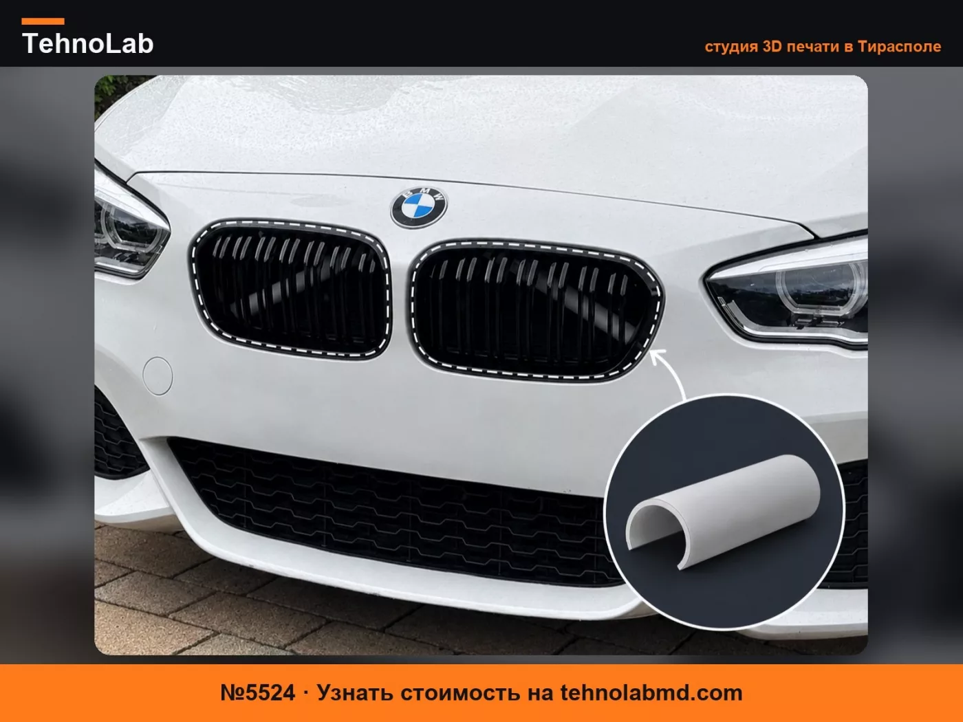 №5524 Ламели решетки радиатора BMW любого цвета