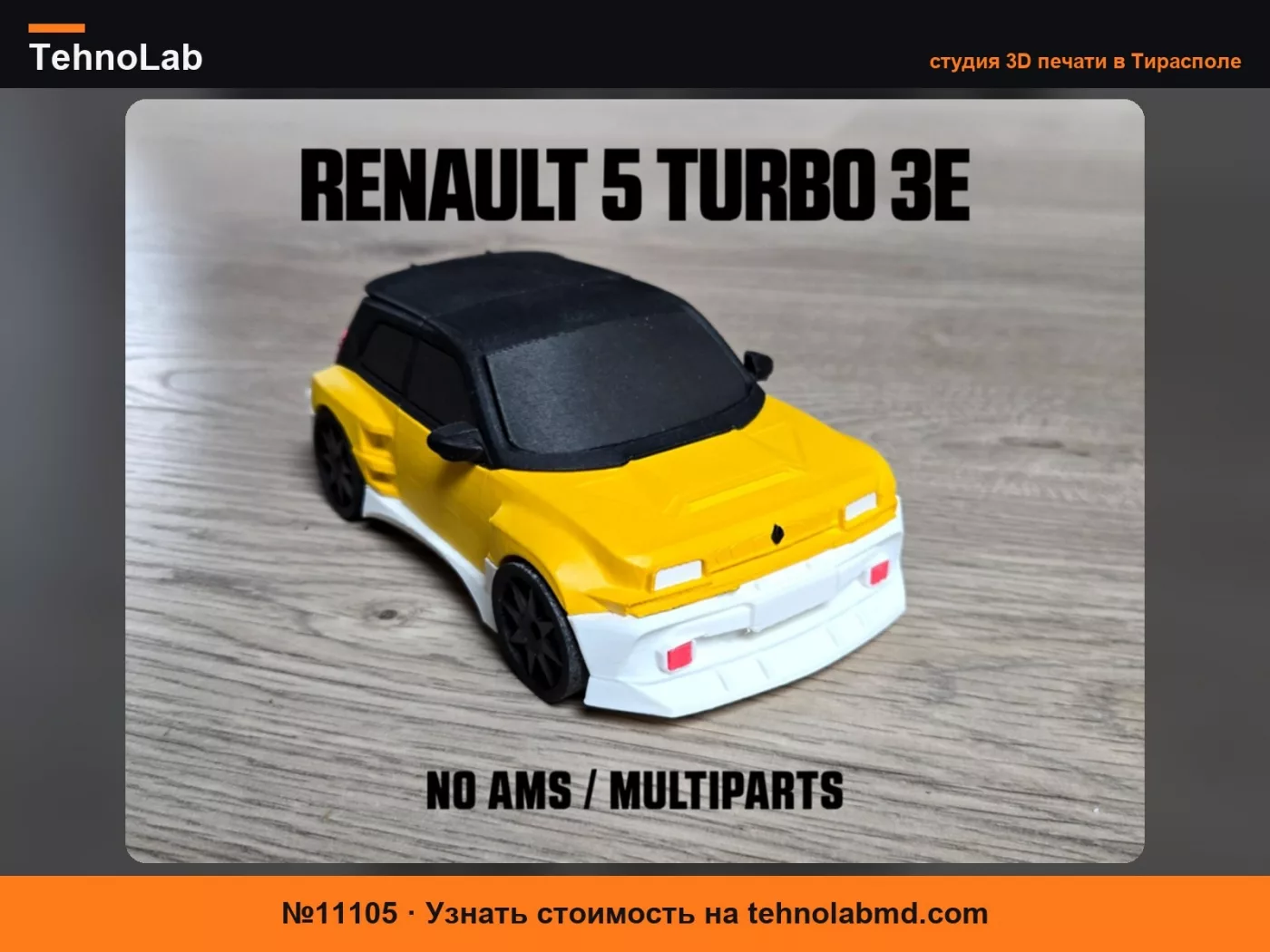 №11105 Renault 5 Turbo 3E / Мультизапчасти