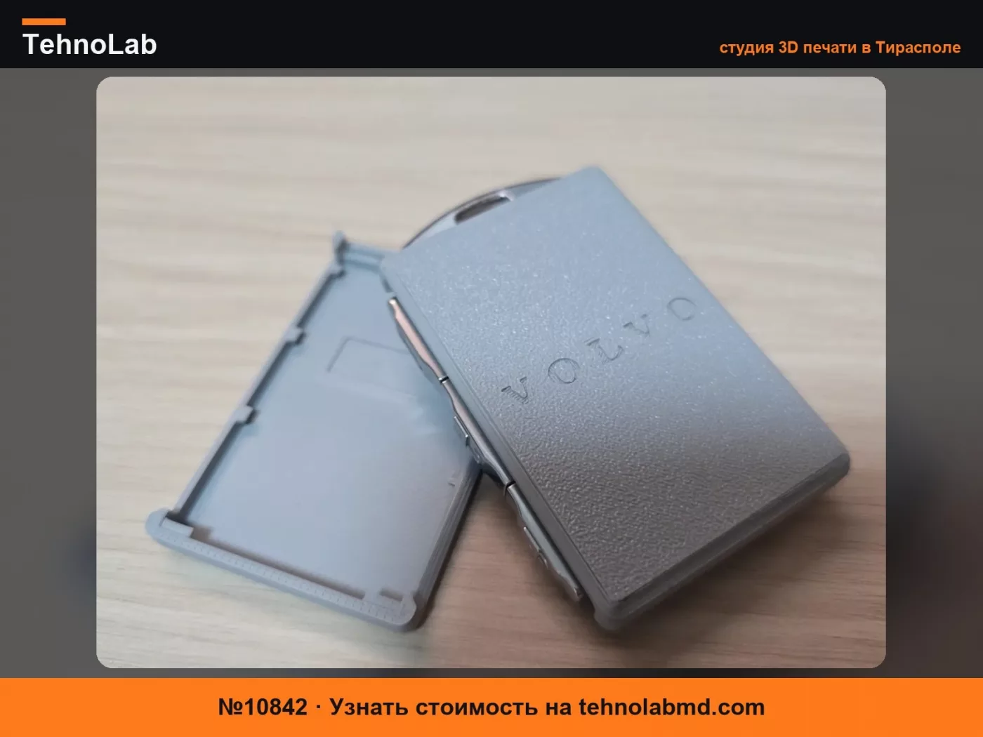№10842 Чехол для ключей Volvo