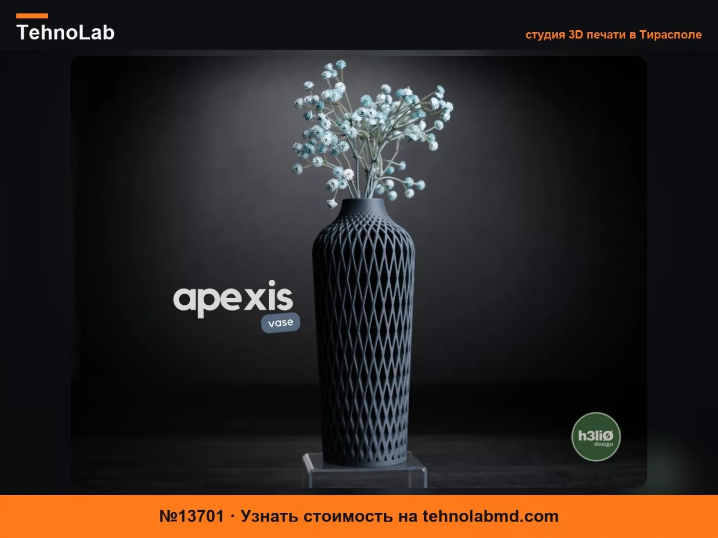№13701 apexis · ваза