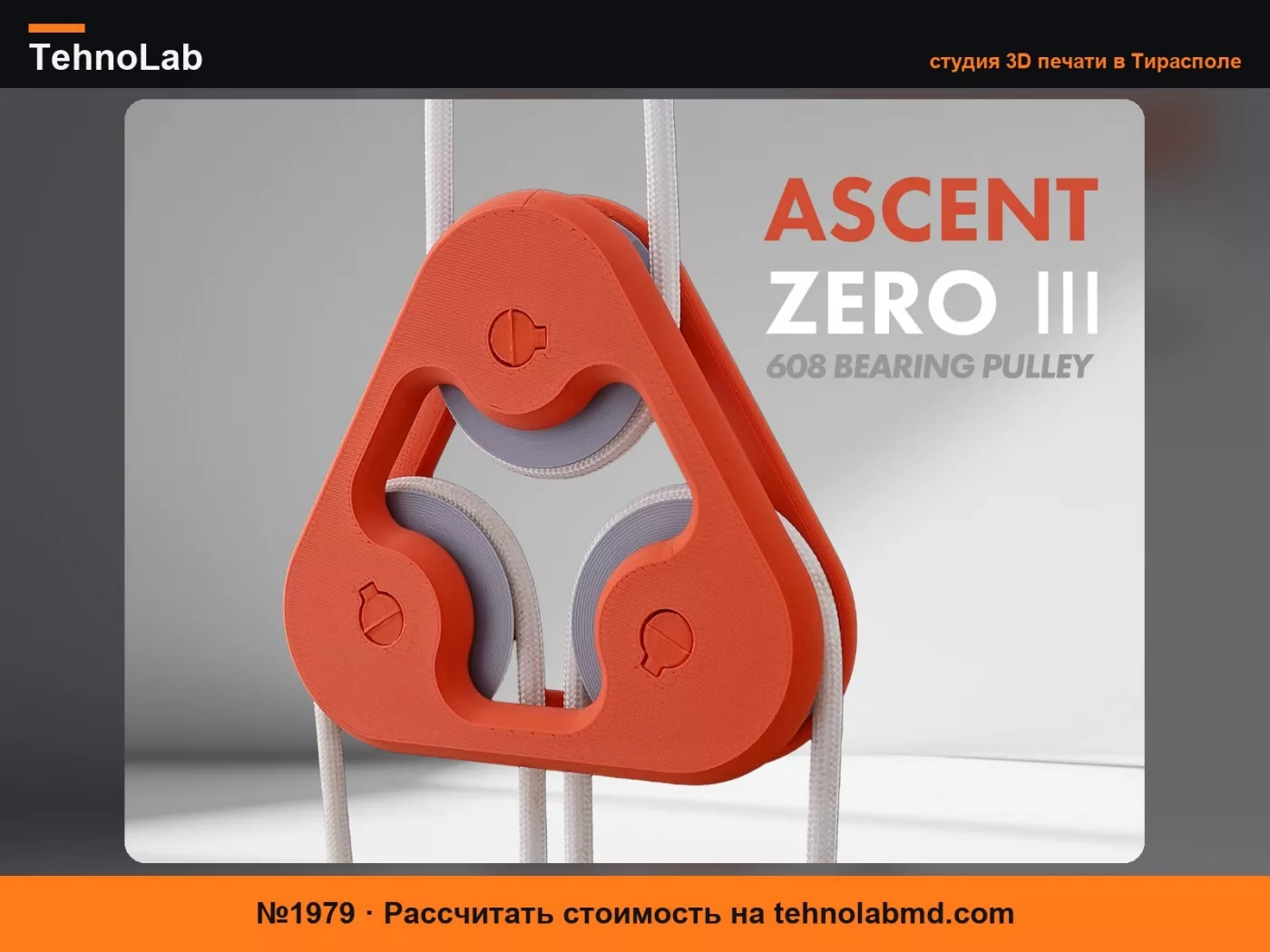 №1979 Тройной блок-ролик (3x608) – Ascent Zero 3