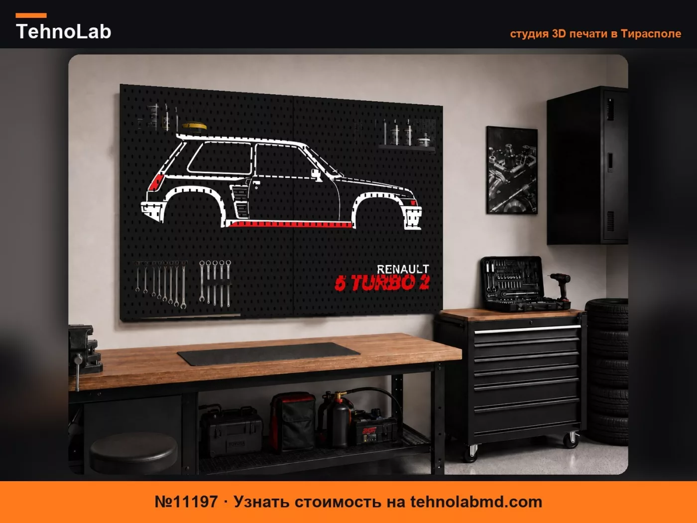 №11197 Renault 5 Turbo 2 Стена для мейкеров (SKADIS)