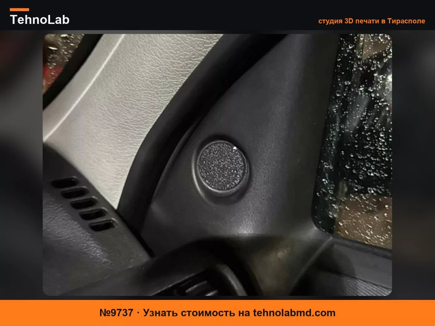 №9737 Opel Corsa B - Заглушка стойки A из ТПУ