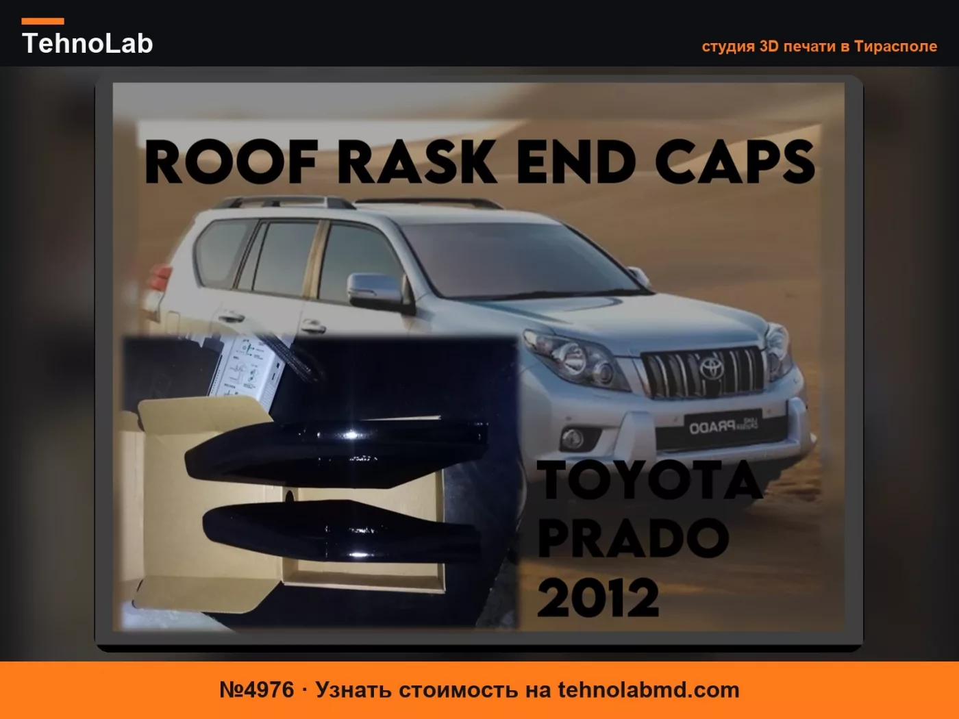№4976 ЗАГЛУШКИ РЕЙЛИНГОВ КРЫШИ - TOYOTA-PRADO-2012