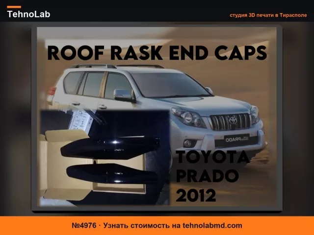 №4976 ЗАГЛУШКИ РЕЙЛИНГОВ КРЫШИ - TOYOTA-PRADO-2012
