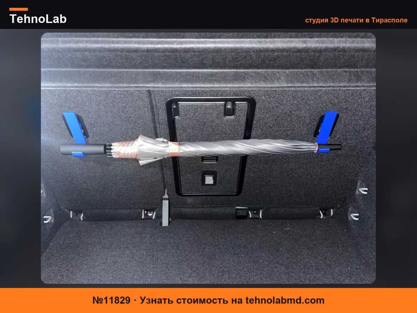 №11829 Держатель для зонта ISOFIX VW/Audi/Skoda/Cupra