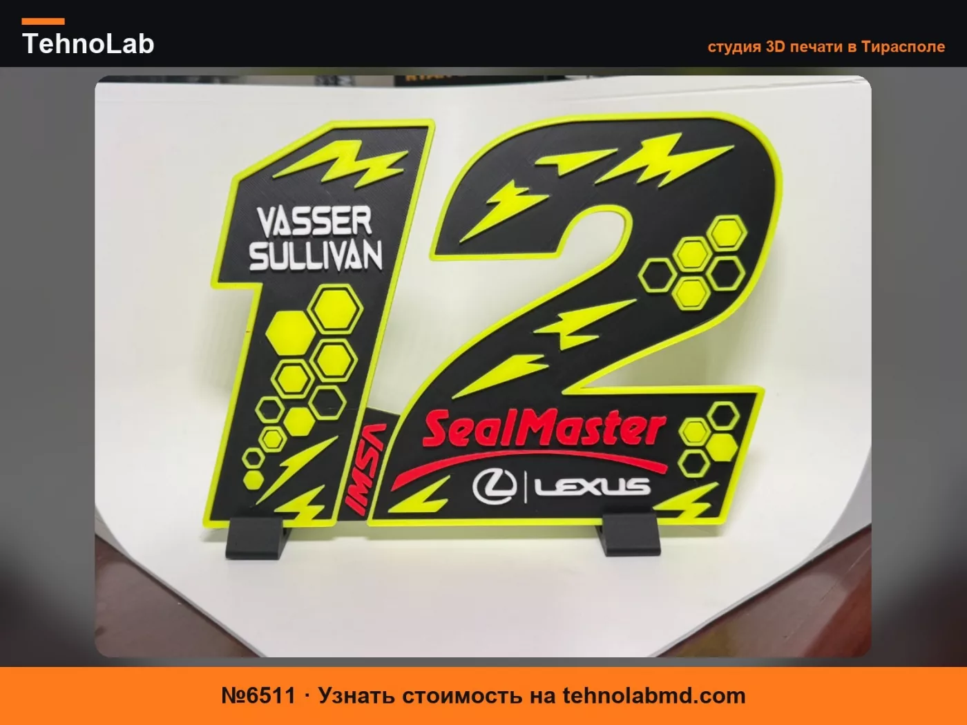 №6511 Vasser Sullivan #12 SealMaster IMSA Lexus Гонки