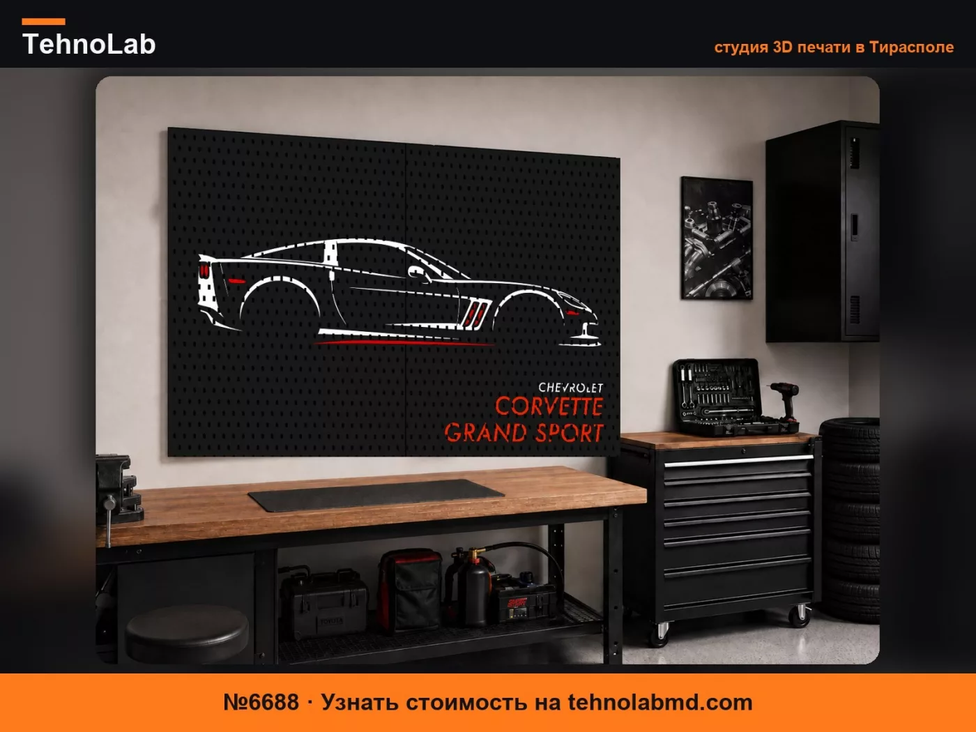 №6688 Corvette Grand Sport Стена Мейкеров (SKADIS)