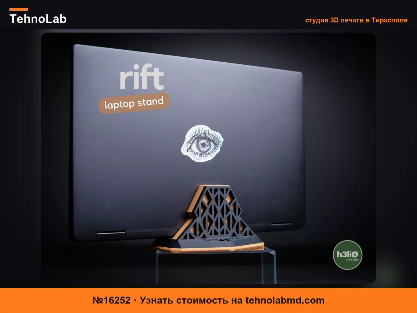 №16252 rift · подставка для ноутбука