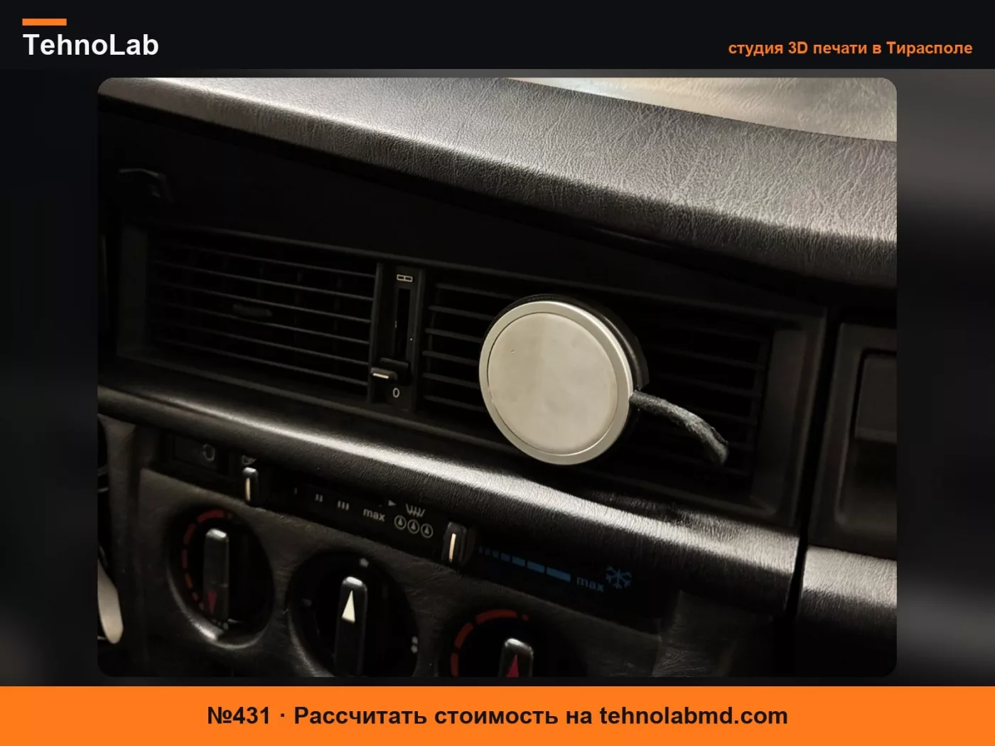 №431 Вентиляционное крепление Magsafe Mercedes 190 W201
