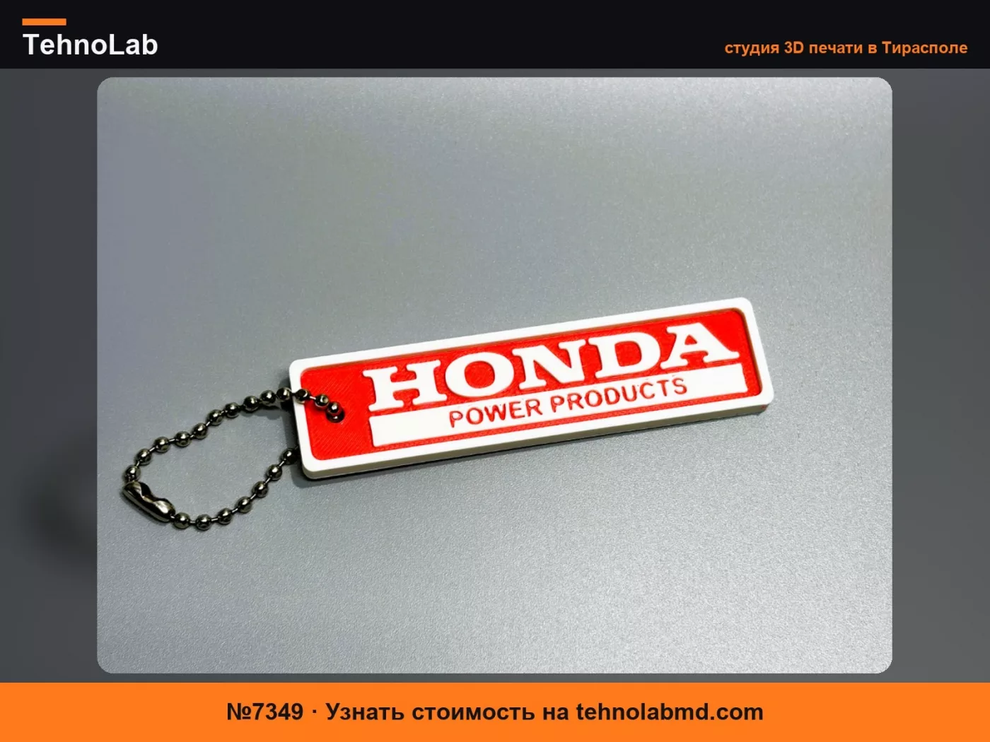 №7349 Брелок Honda Power Products