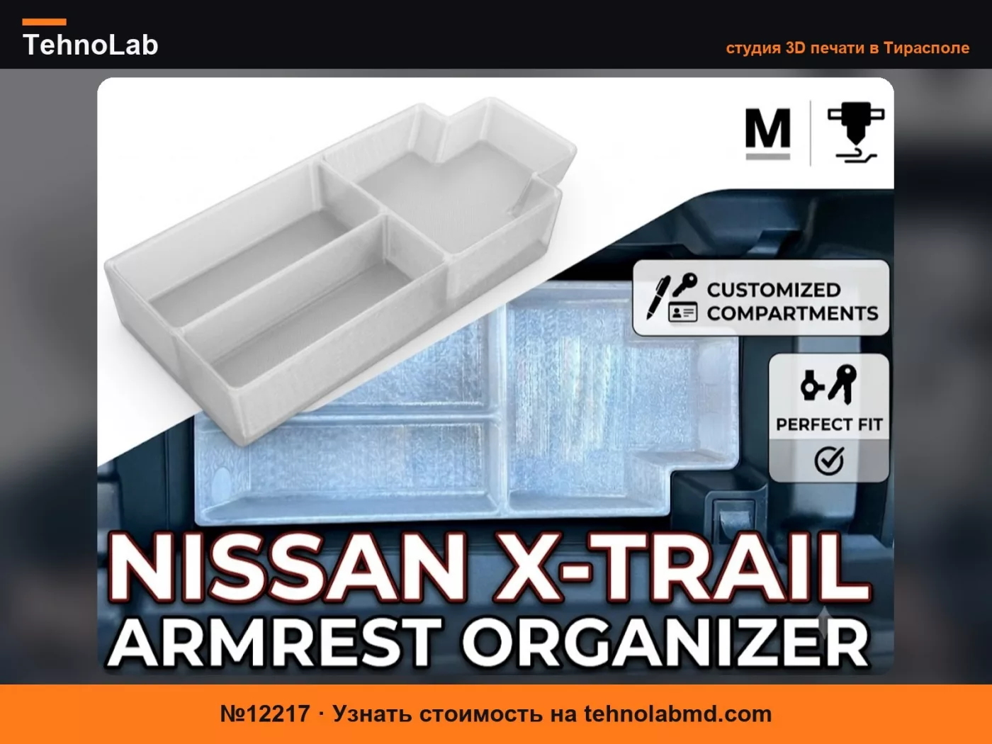 №12217 Органайзер для подлокотника Nissan X-Trail