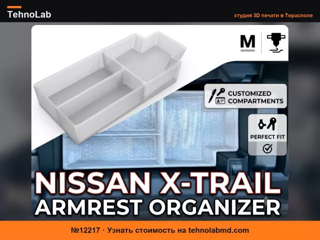 №12217 Органайзер для подлокотника Nissan X-Trail