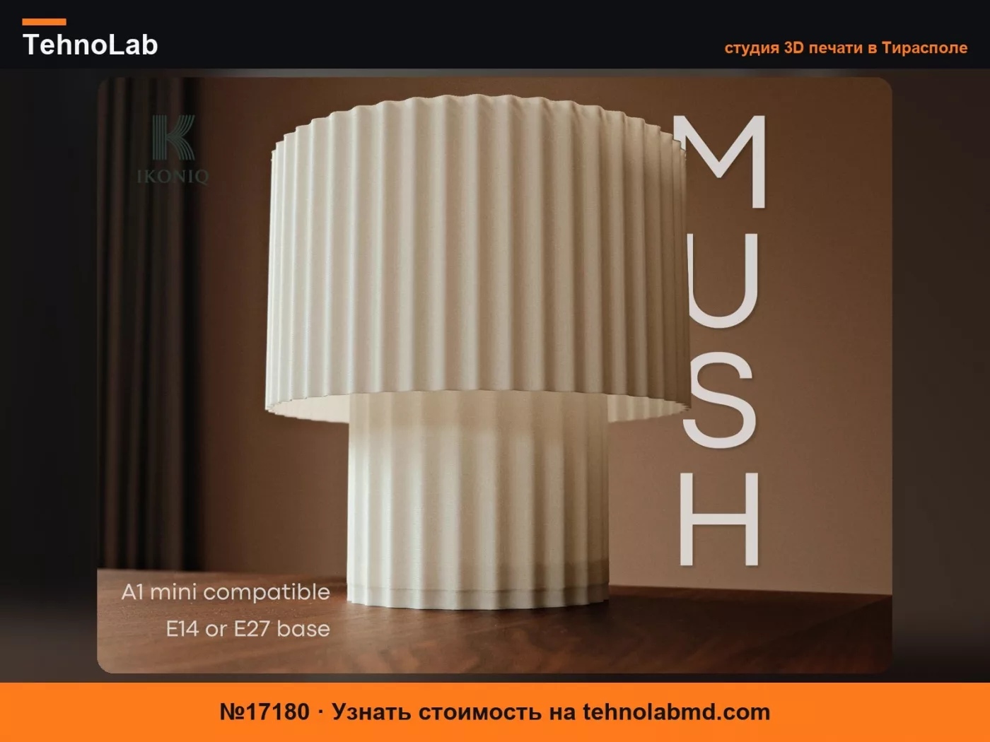 №17180 MUSH – Минималистичная настольная, письменная и прикроватная лампа