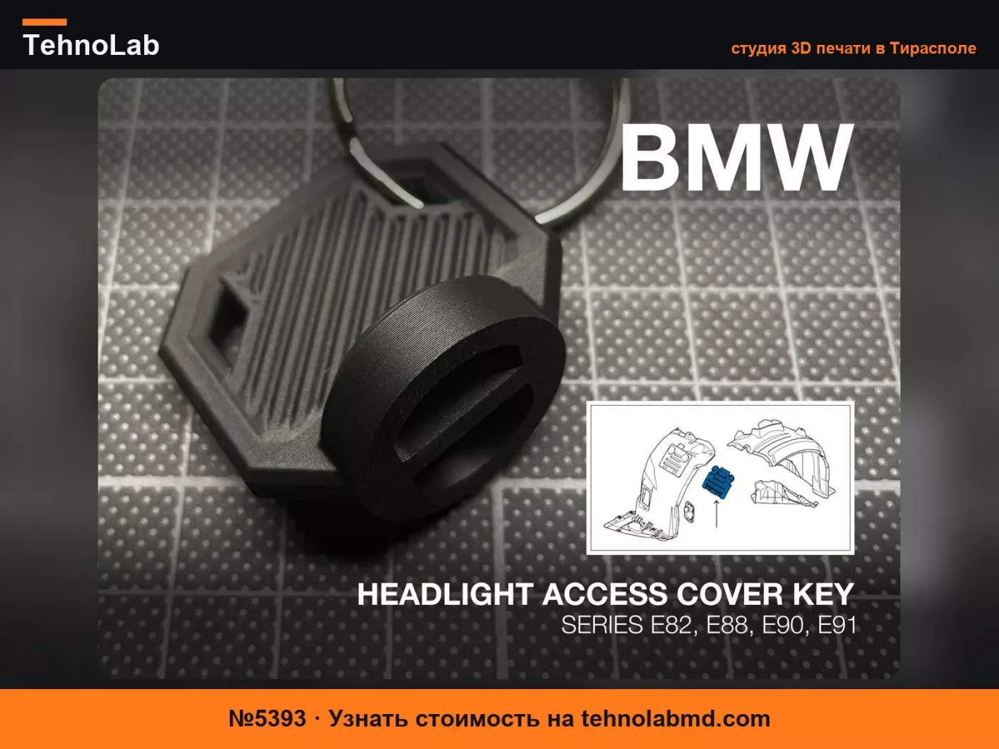 №5393 Ключ BMW для панели доступа к фарам