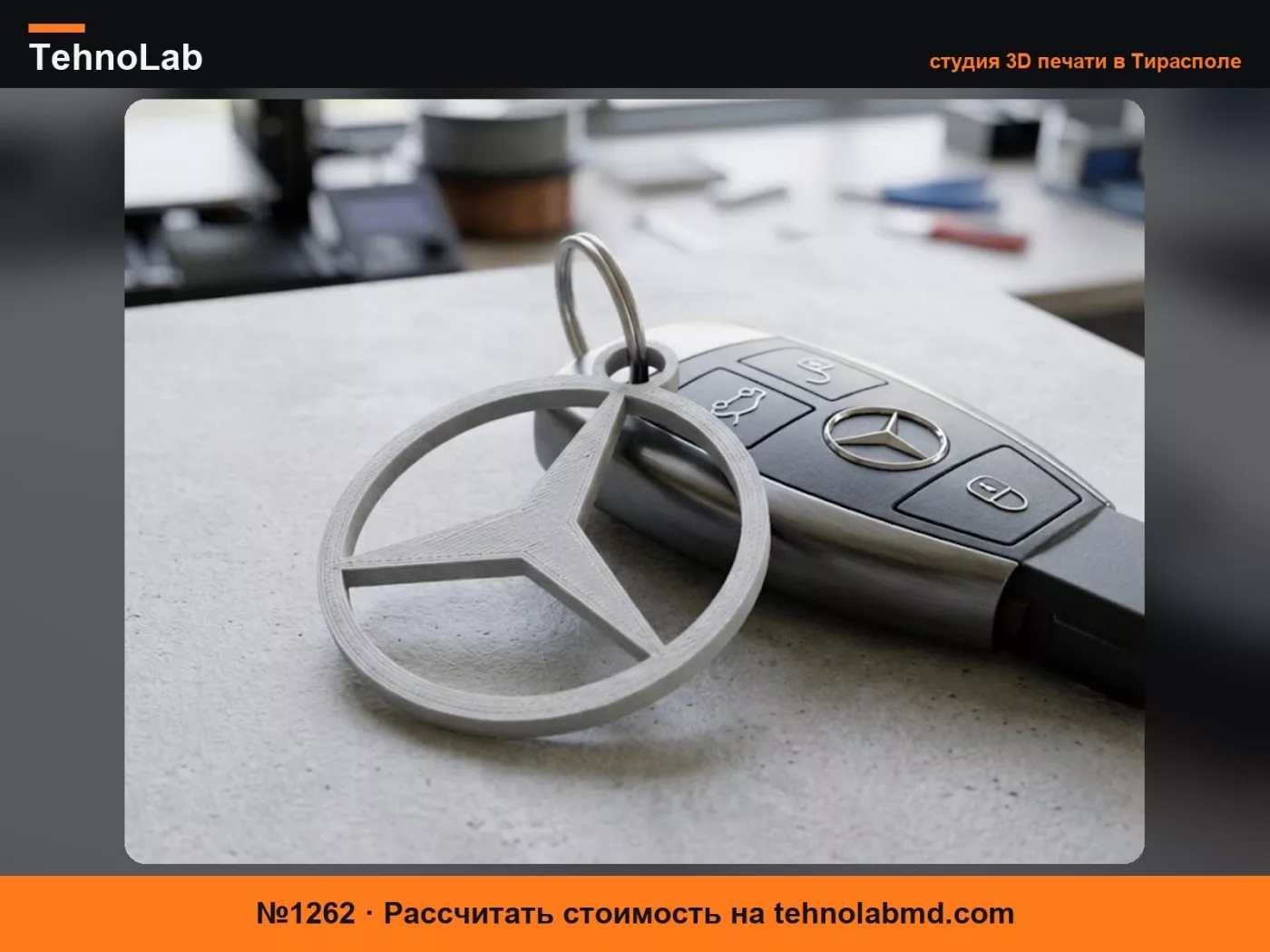 №1262 Брелок Mercedes Benz