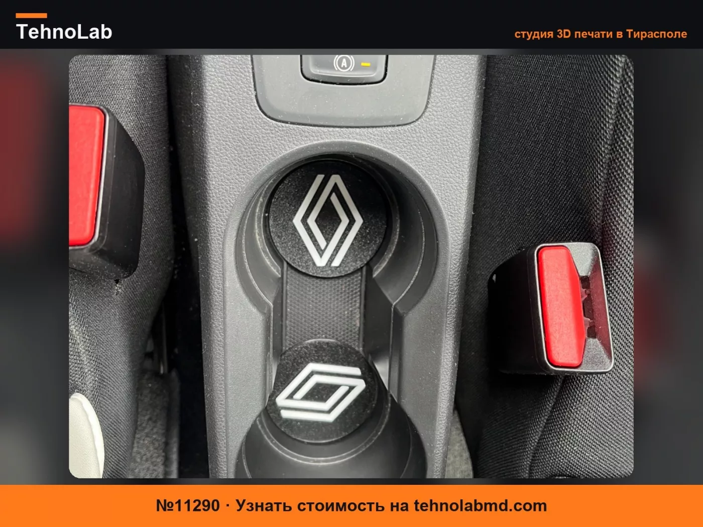 №11290 Renault - декор для подстаканника в машину