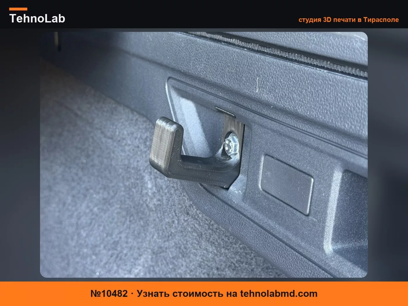 №10482 Дополнительный крючок для багажника VW Passat B8 / B9