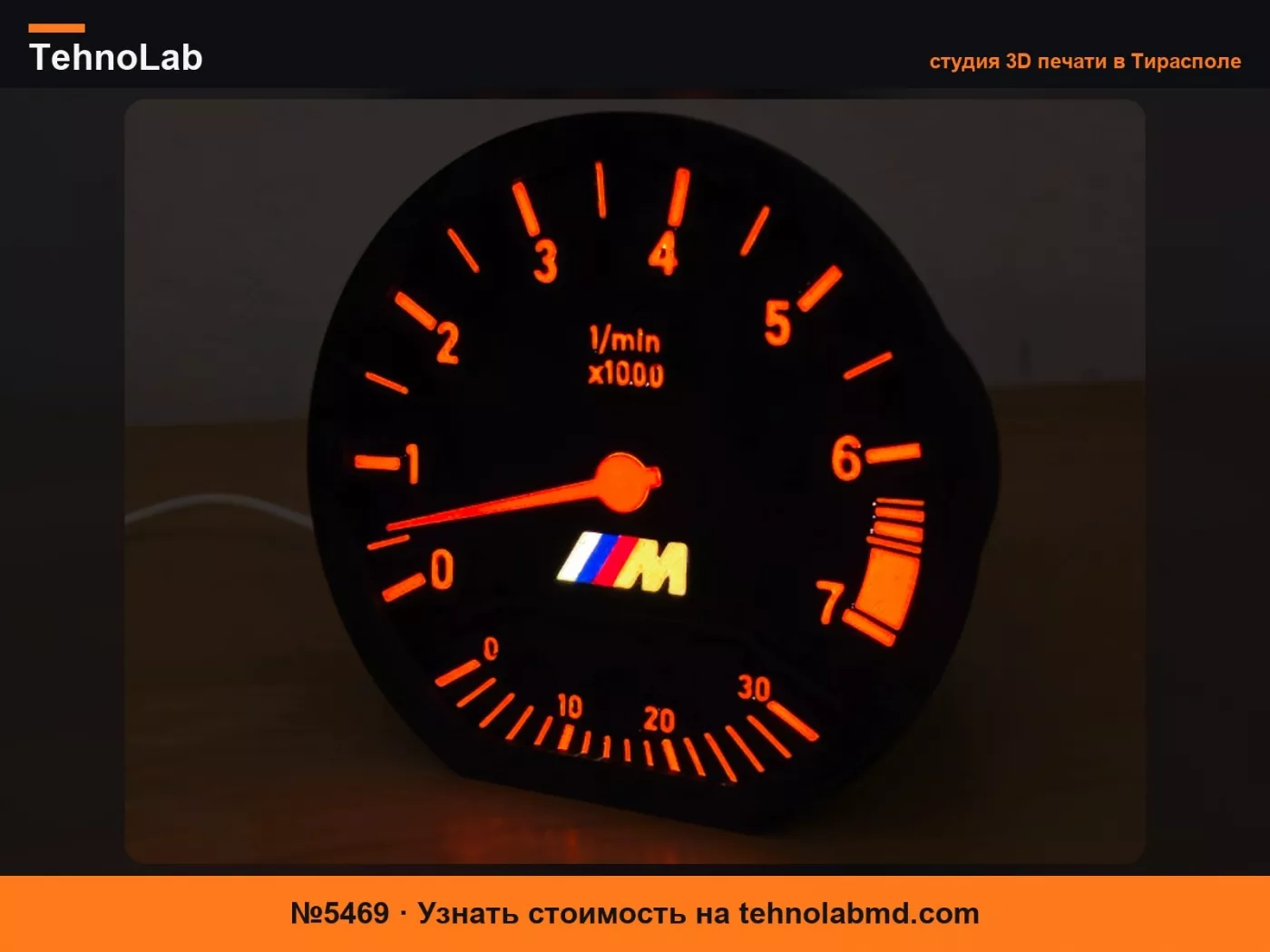 №5469 Классический ночник-тахометр BMW с оборотами