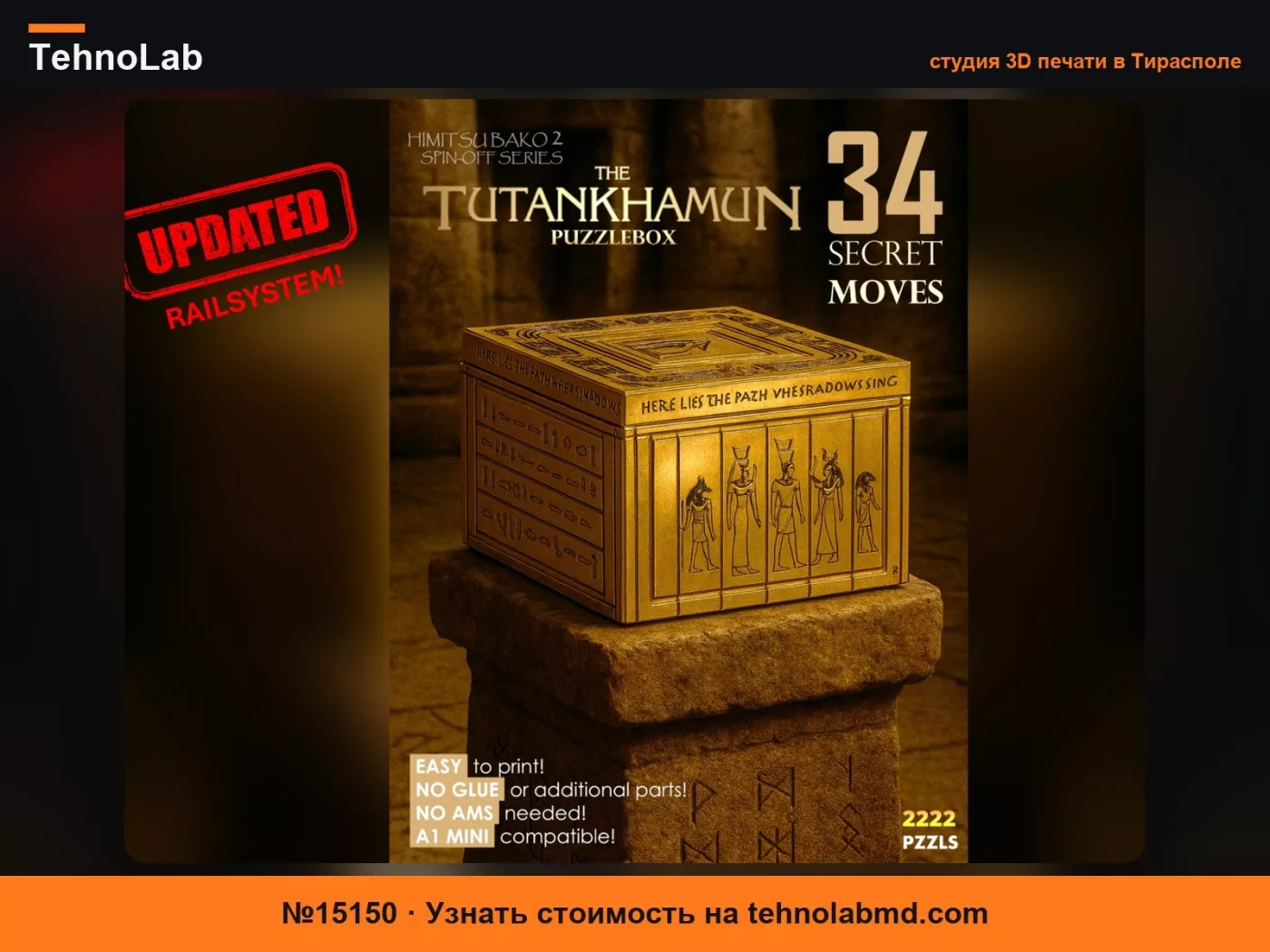 №15150 TUTANKHAMUN – шкатулка-головоломка в 34 шага