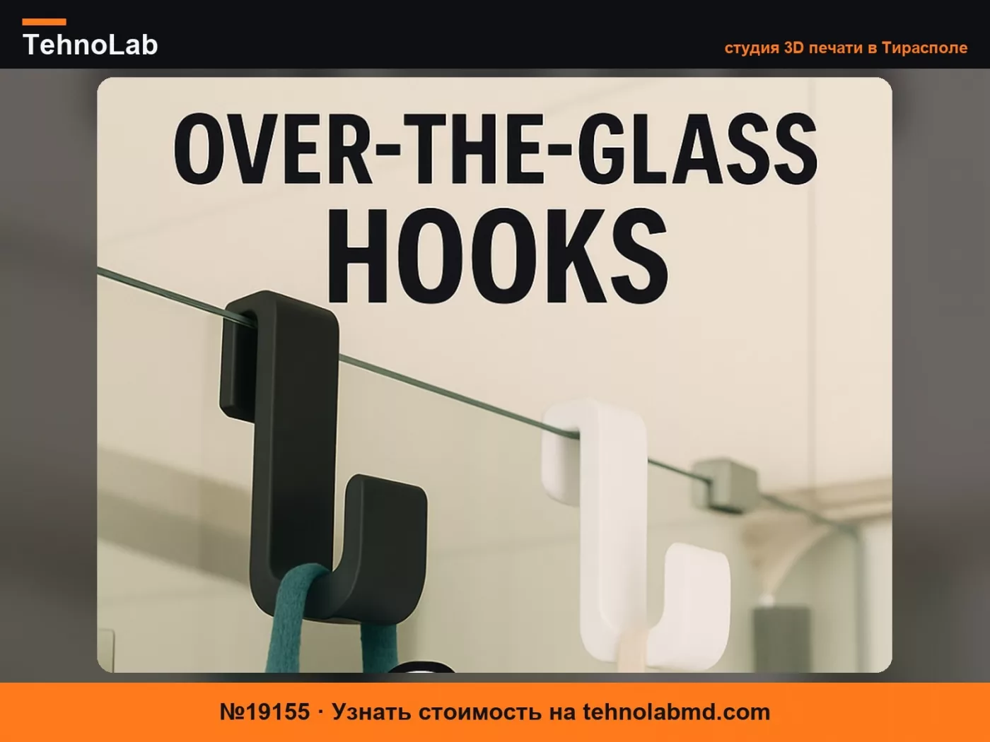 №19155 Крючок для душа Glasshook 6мм