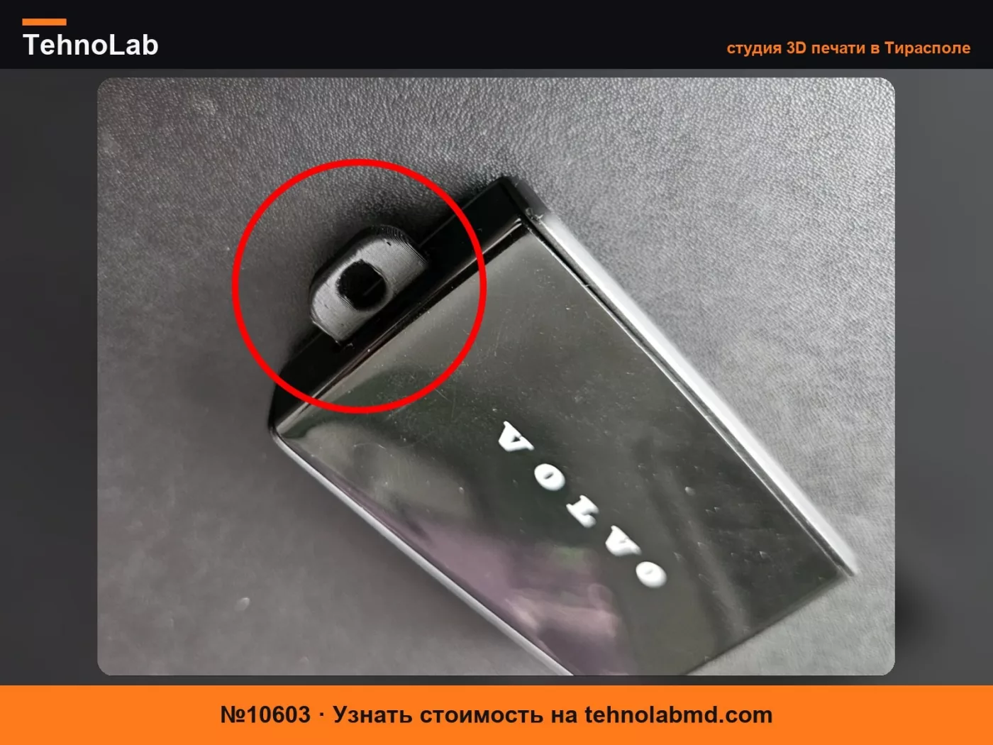 №10603 Адаптер для брелка ключа Volvo EX30