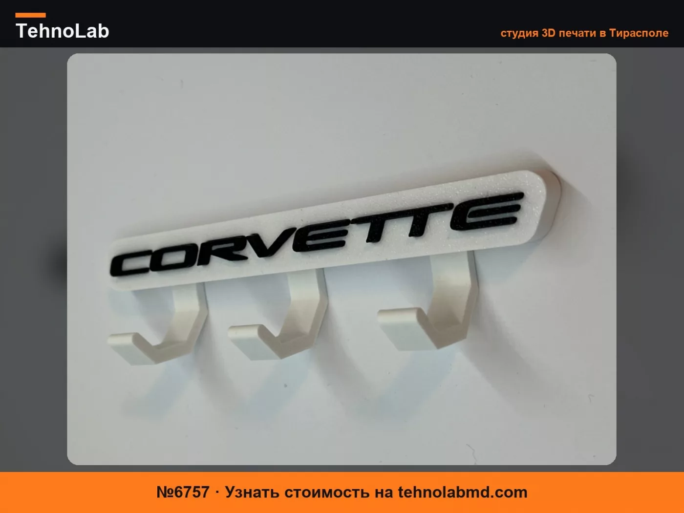 №6757 Держатель для ключей Corvette (без AMS)