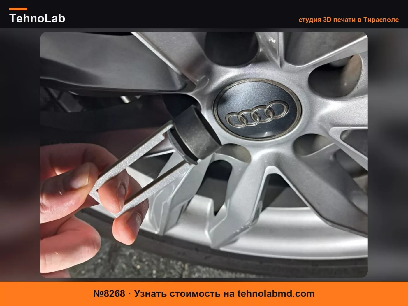 №8268 съемник колпачков гаек Audi