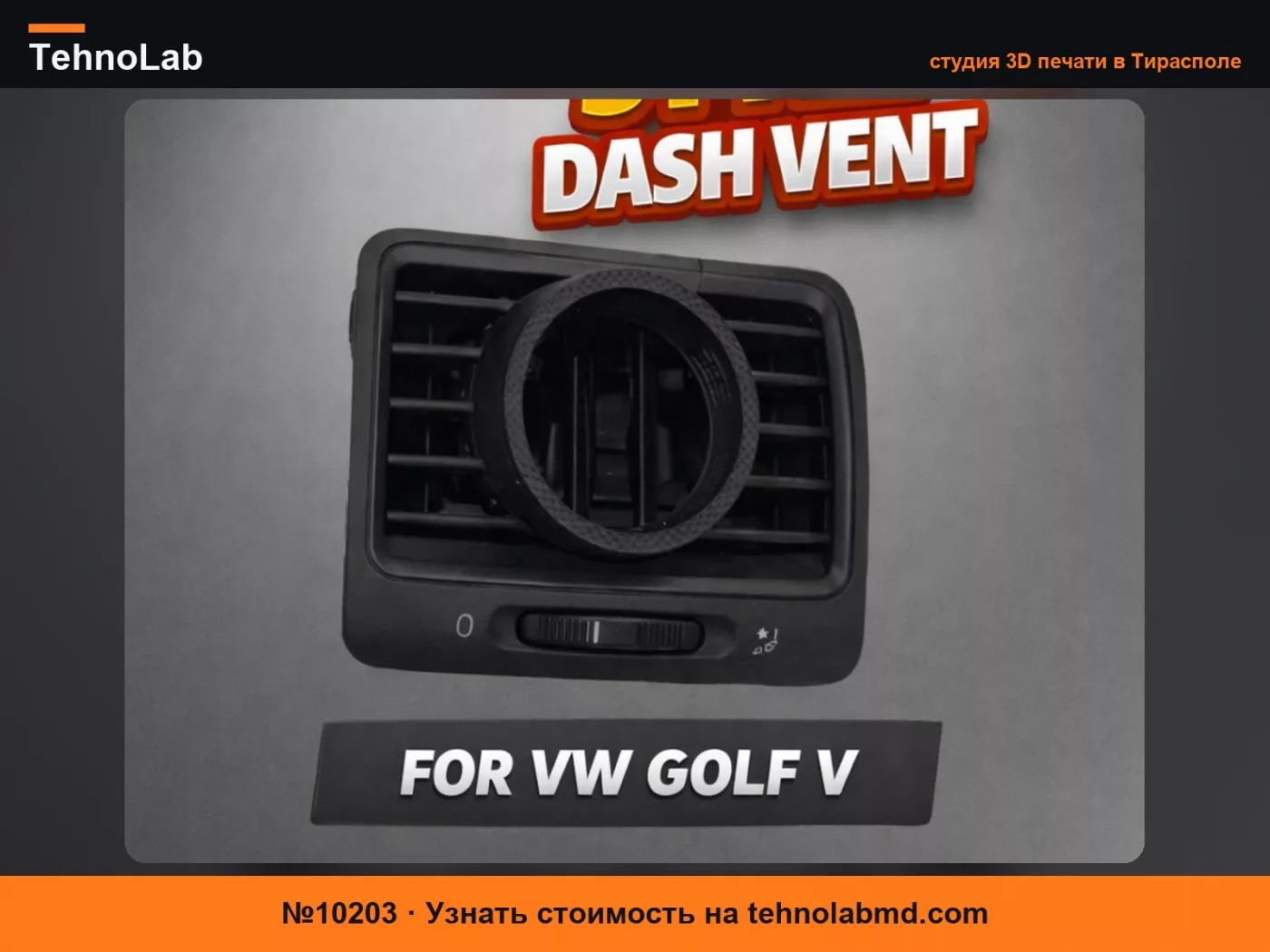 №10203 Воздуховод для датчика 52мм Volkswagen Golf mk5/V