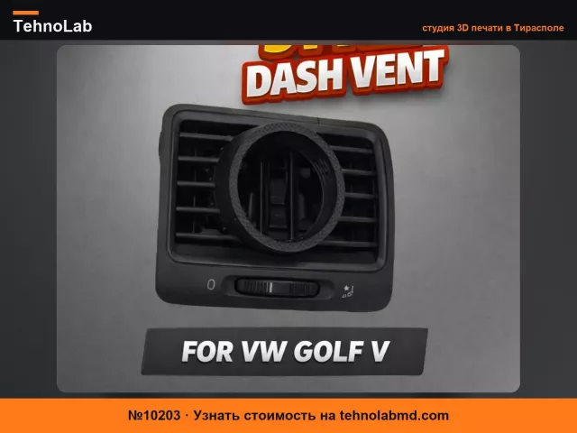 №10203 Воздуховод для датчика 52мм Volkswagen Golf mk5/V