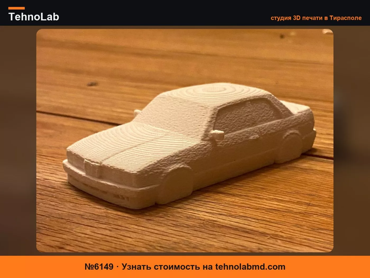 №6149 Скульптура BMW E30