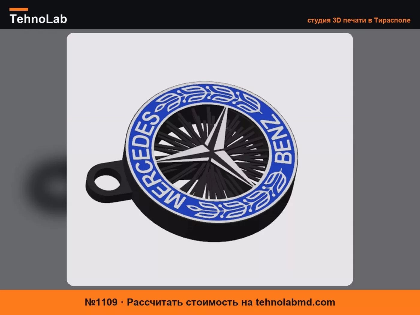 №1109 Брелок Мерседес-Бенц