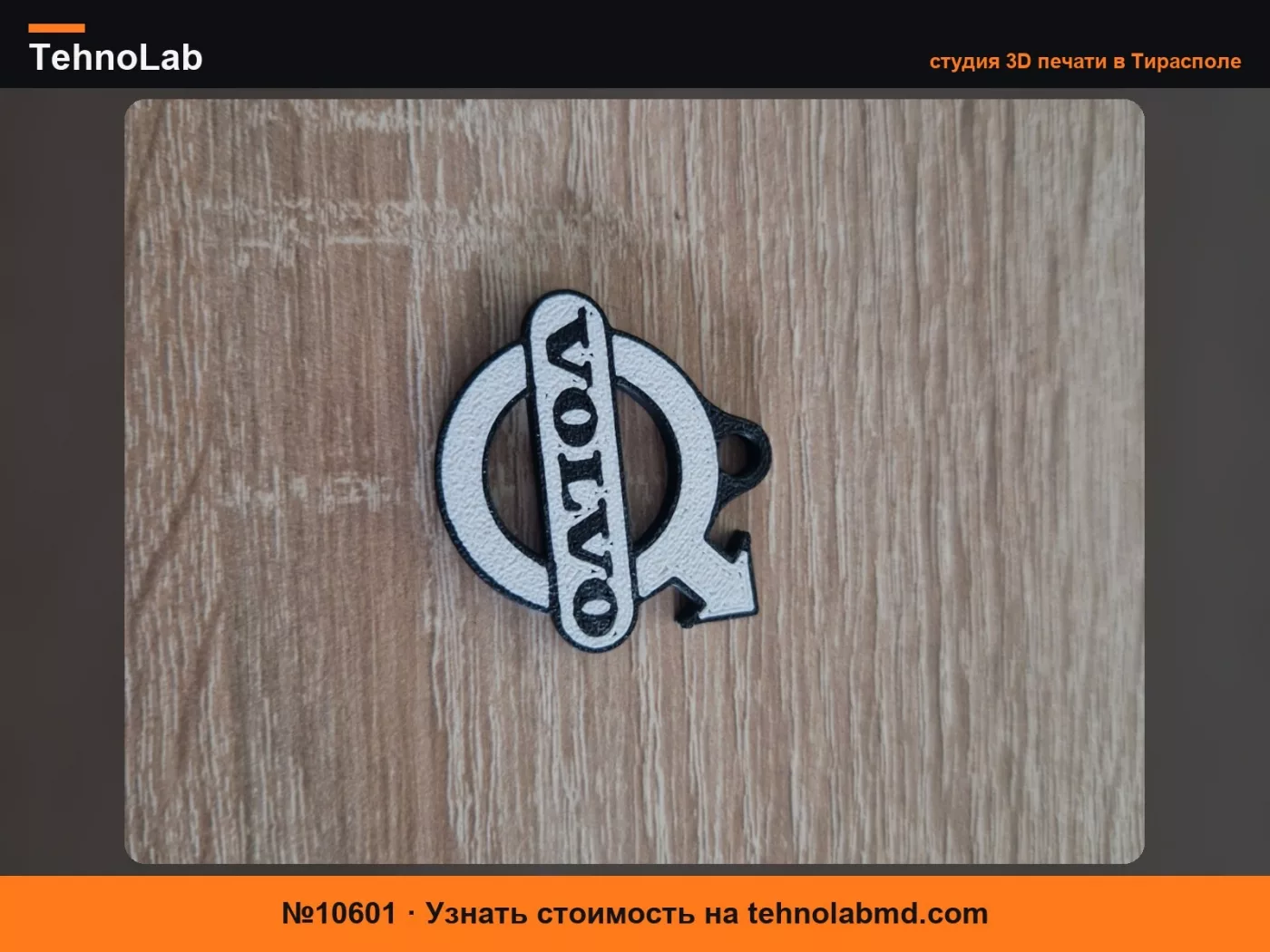 №10601 Брелок для ключей Volvo