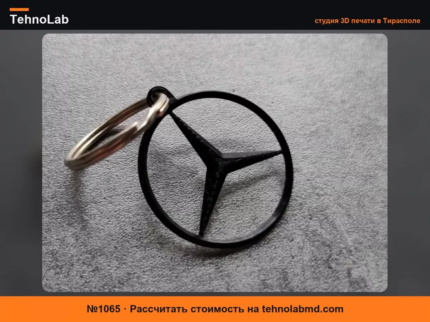 №1065 Брелок Mercedes