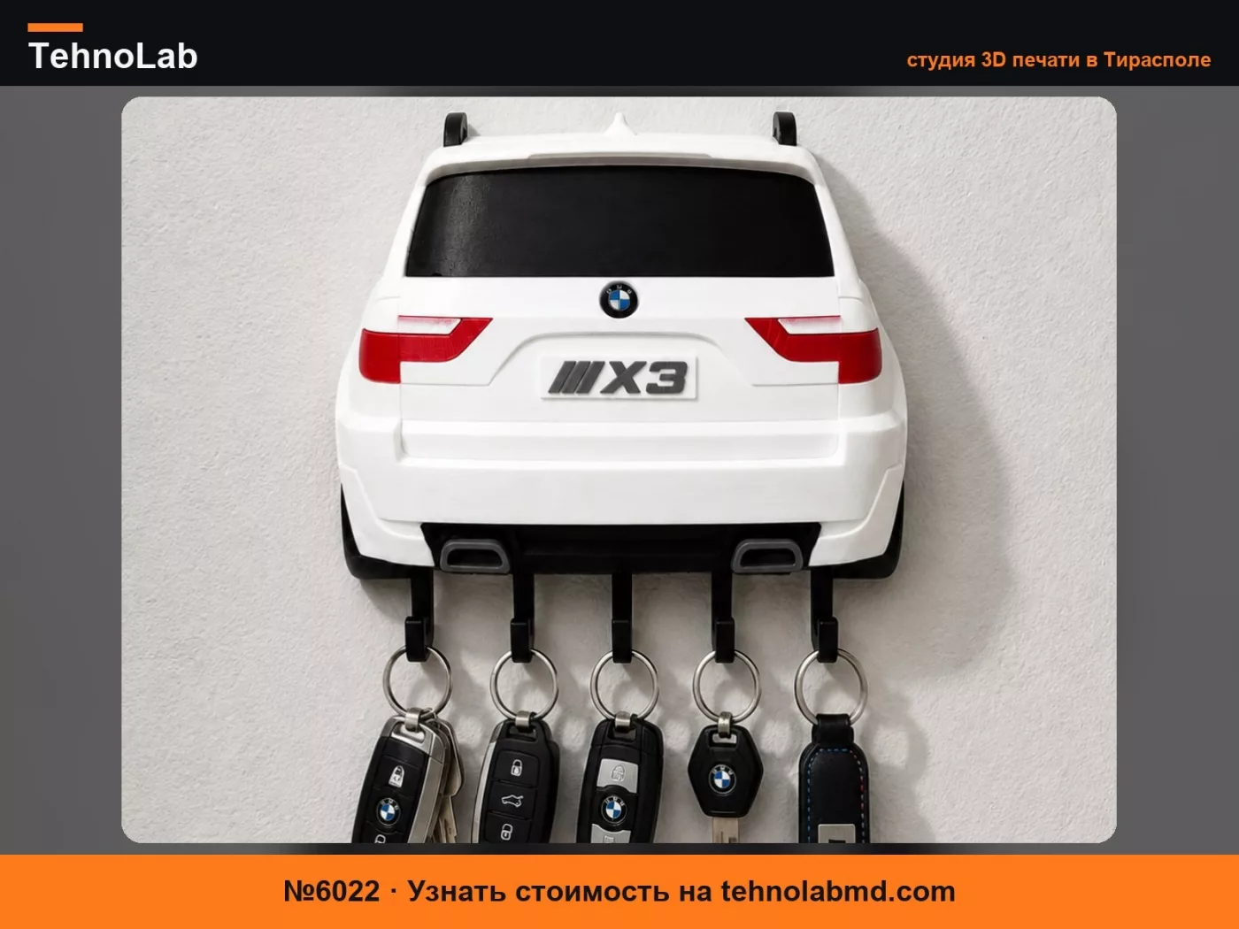 №6022 BMW X3 – Настенный держатель для ключей
