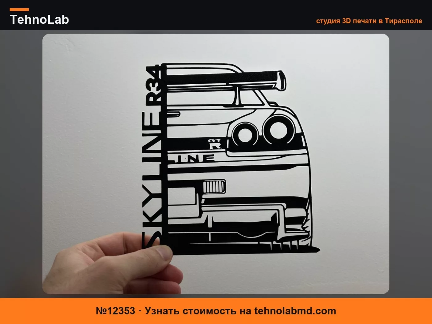 №12353 NISSAN GTR R34 Skyline - настенное украшение