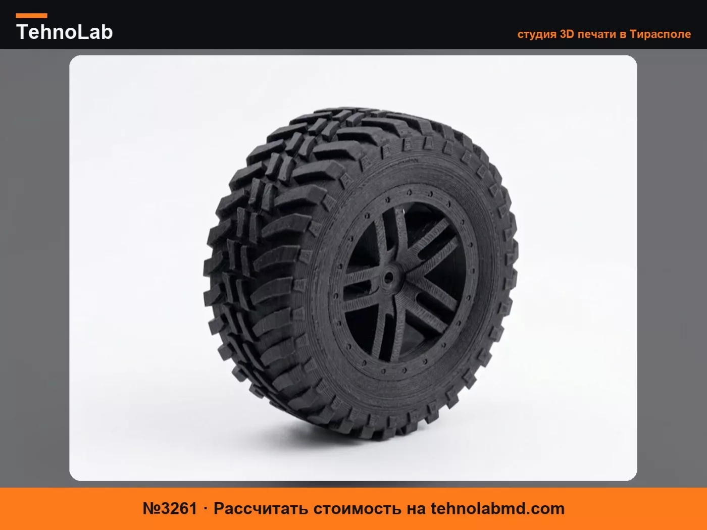 №3261 Колесо и шина для RC багги, масштаб 1:10, Модель 1