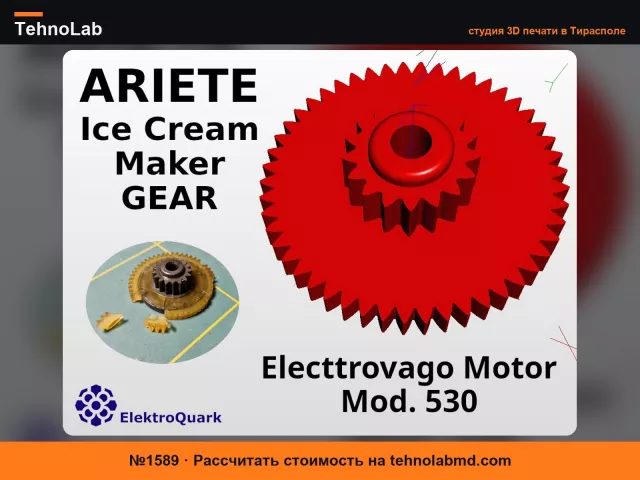 №1589 Шестерня двигателя мороженицы ARIETE