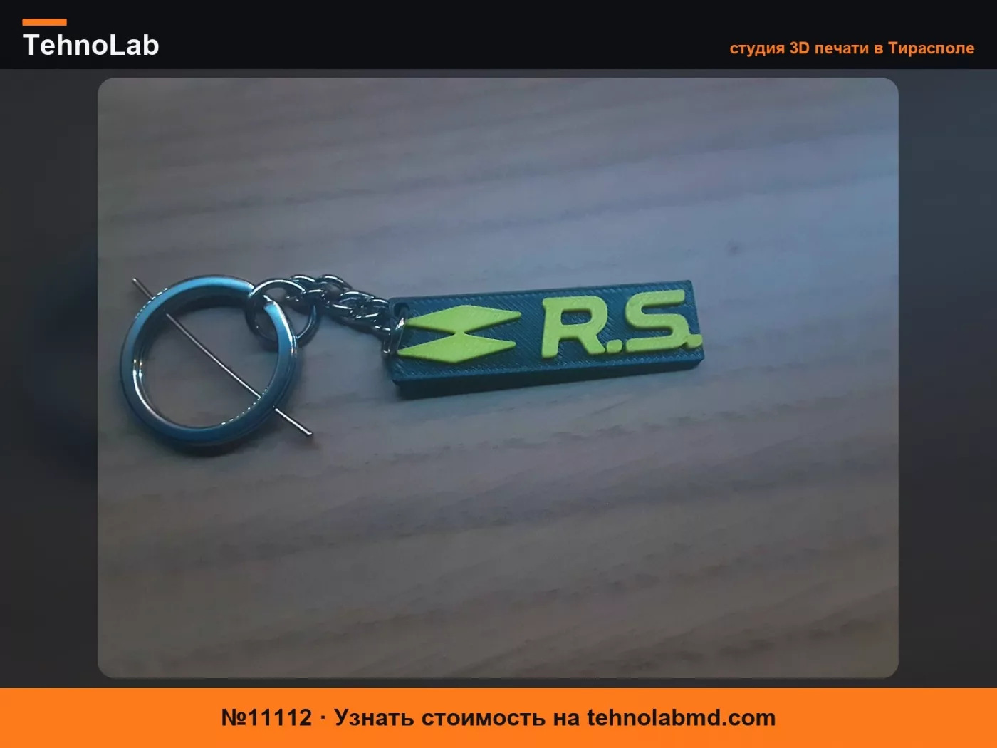 №11112 Брелок Renault Sport (R.S.) - напечатанный на 3D-принтере
