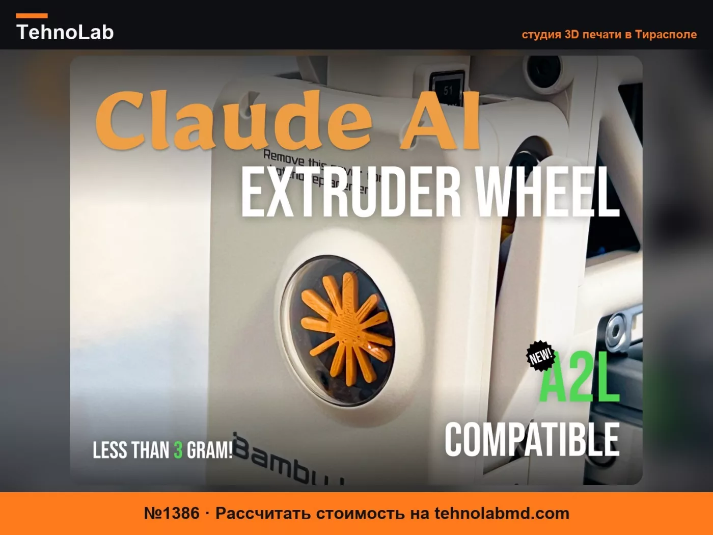 №1386 Экструзионное колесо Claude - совместимо с A1/A2