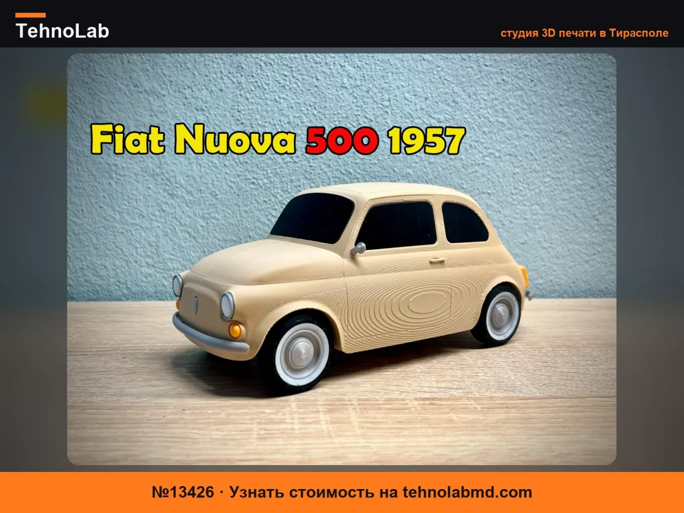 №13426 1957 Фиат Нуова "500"
