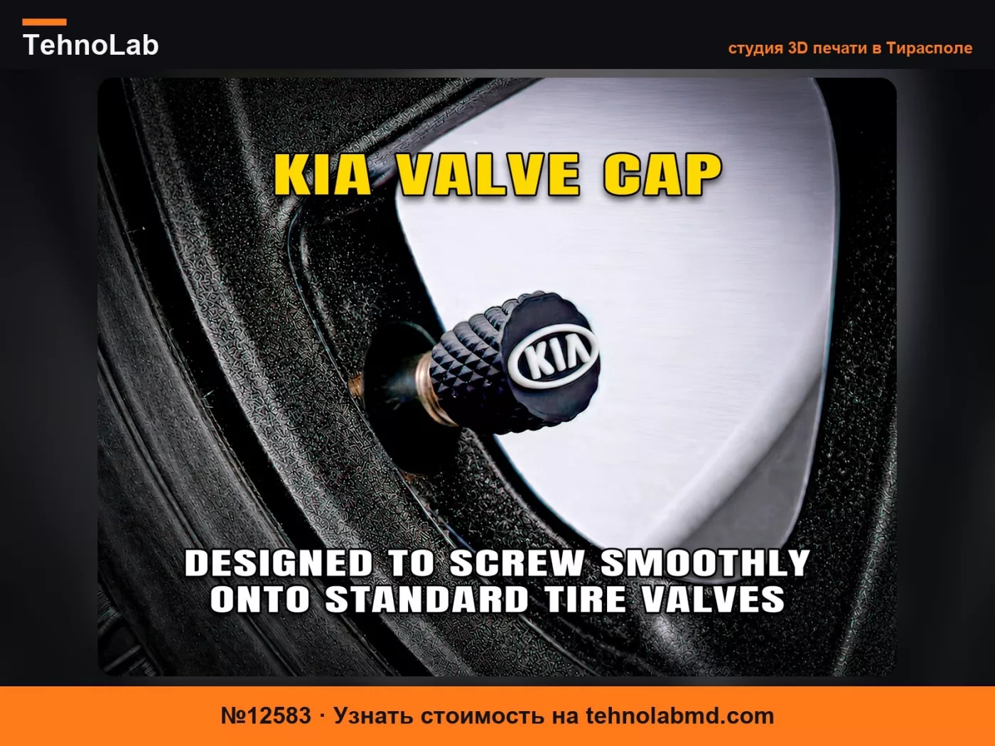 №12583 Колпачок клапана Kia