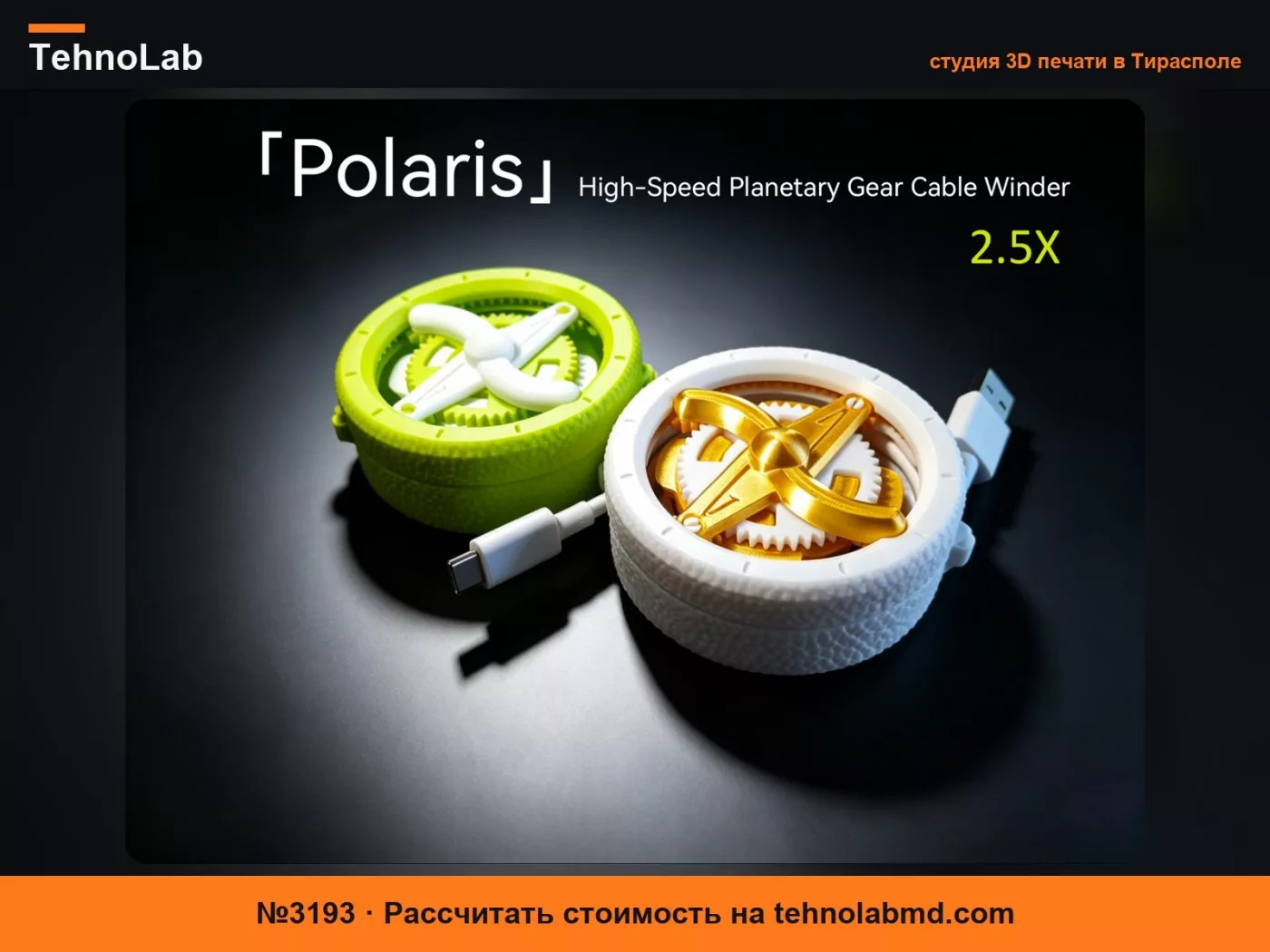 №3193 [Polaris] Быстрое планетарное зубчатое устройство для намотки кабеля